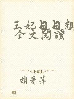 王妃日日想和离 全文阅读