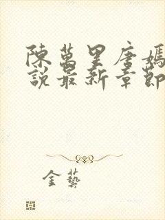 陈万里唐嫣然小说最新章节免费阅读