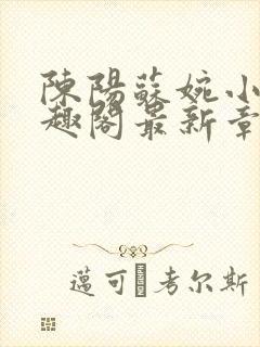 陈阳苏婉小说笔趣阁最新章节