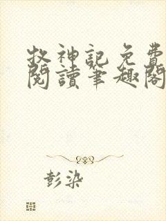 牧神记免费全文阅读笔趣阁