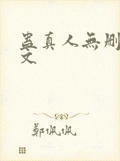 蛊真人无删减全文封面