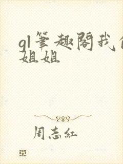 gl笔趣阁我的姐姐封面