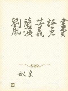 刘兰芳评书赵匡胤演义免费听