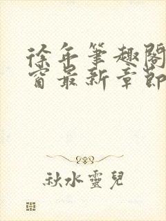 徐年笔趣阁无弹窗最新章节