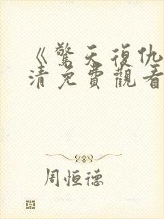 《惊天复仇》高清免费观看