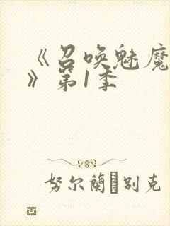 《召唤魅魔妈妈》第1季