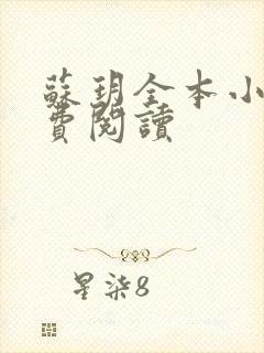 苏玥全本小说免费阅读