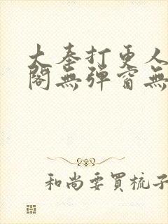 大奉打更人笔趣阁无弹窗无广告