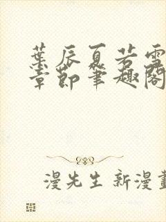 叶辰夏若雪最近章节笔趣阁无弹窗封面