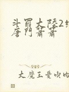斗罗大陆2绝世唐门萧萧