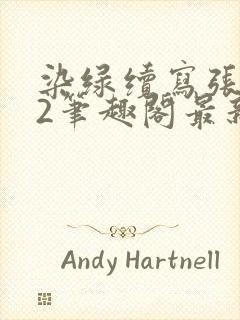 染绿续写张汤82笔趣阁最新