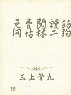 免费阅读的小说网站林二狗的相师人生