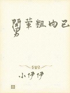 开荤粗肉已婚直男