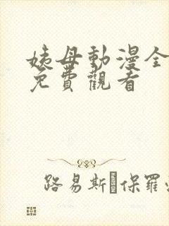 姨母动漫全4集免费观看