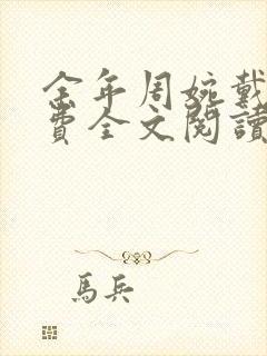 余年周婉戴佳免费全文阅读笔趣阁