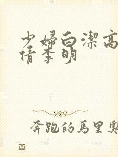 少妇白洁高义孙倩李明封面