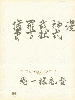 修罗武神漫画免费下拉式