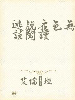 逃脱夜色无边小说阅读