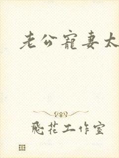 老公宠妻太甜蜜