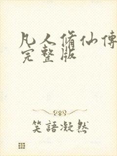 凡人修仙传小说完整版