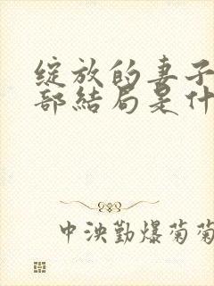 绽放的妻子第二部结局是什么