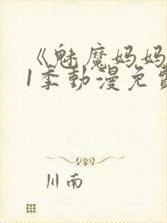 《魅魔妈妈》第1季动漫免费封面