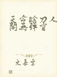 天命赊刀人笔趣阁无弹窗