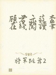 顾君亦苏杳小说在线阅读笔趣阁封面