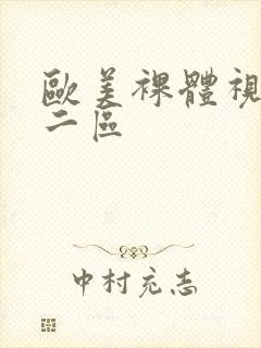 欧美裸体视频一二区