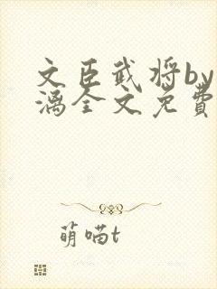 文臣武将by雪漓全文免费阅读笔趣阁封面