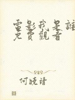 电影我是谁国语免费观看