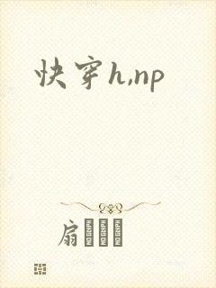 快穿h,np