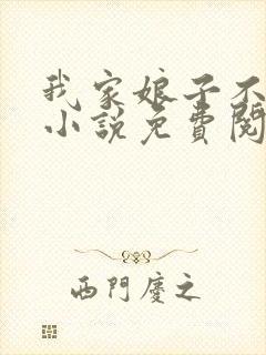 我家娘子不对劲小说免费阅读全文最新章节封面