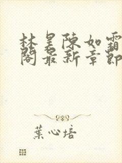 林昊陈如霜笔趣阁最新章节更新