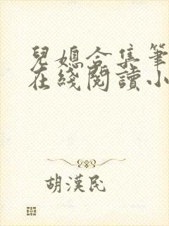 儿媳合集笔趣阁在线阅读小说