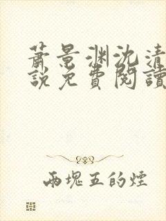 萧景渊沈清禾小说免费阅读最新章节封面