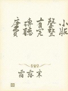 唐砖有声小说免费听完整版