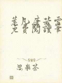 叶凡唐若雪全文免费阅读笔趣阁