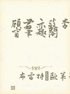 顾君亦苏杳无弹窗笔趣阁