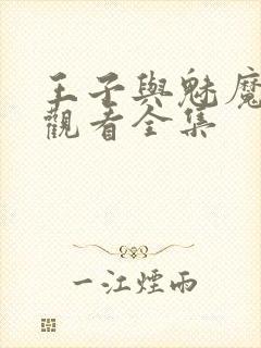 王子与魅魔免费观看全集封面