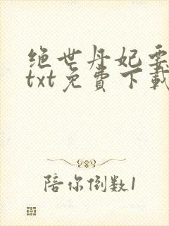 绝世丹妃要逆天txt免费下载