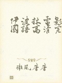 伊波拉电影在线国语高清完整