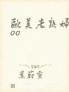 欧美老熟妇oooo封面