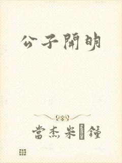 公子开明