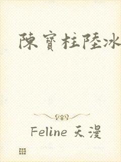 陈宝柱陆冰嫣