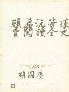 顾希沅萧瑾辰免费阅读全文