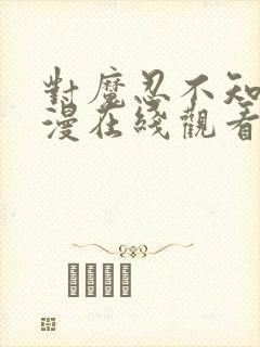 对魔忍不知火动漫在线观看