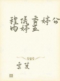 程仪秀婷公欲息肉婷五