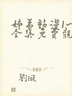 姊弟动漫1~4全集免费观看封面