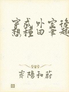 穿成外室后我只想种田笔趣阁